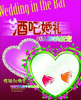 酒吧婚礼宣传海报
