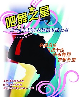 青春舞蹈電電視大賽宣傳海報