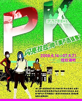 勁舞PK賽宣傳海報