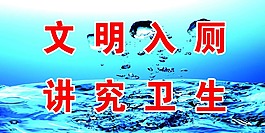 文明入廁