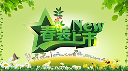 綠色清新春裝上市海報(bào)