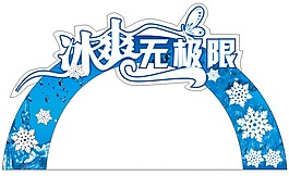 冰爽無極限
