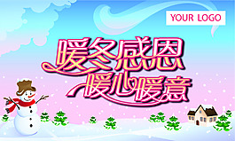 暖冬感恩