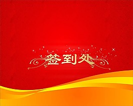 簽到處