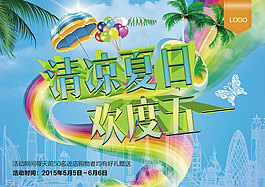 清凉夏日51促销海报