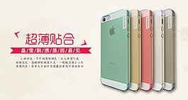 淘寶睿量iPhone5s超薄手機殼海報