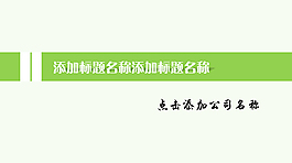 春季ppt模板