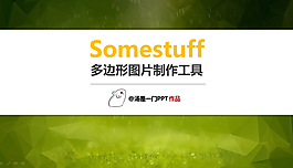 ppt多邊形圖片制作教程