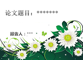毕业论文答辩通用ppt模板