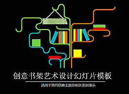 書架藝術(shù)設(shè)計(jì)ppt模板
