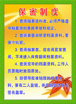 保密制度