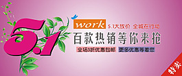五一新款熱銷海報