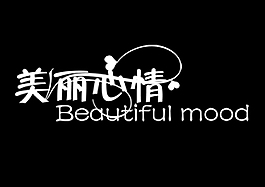藝術字PSD美麗心情