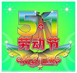 五一矢量素材