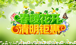 春暖花開清明鉅惠