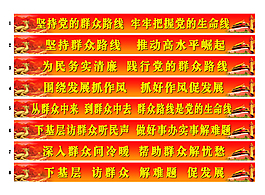 党的群众路线标语