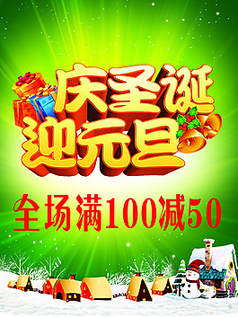 慶圣誕迎元旦海報(bào)