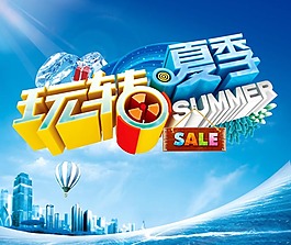 玩轉(zhuǎn)夏季促銷海報