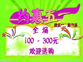 五一海報(bào)素材下載
