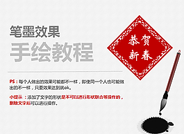 筆墨效果ppt手繪教程