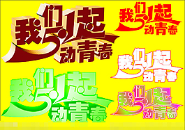 五一我們起動青春矢量素材