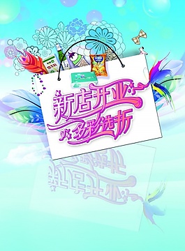 新店開業(yè)PSD海報(bào)模板