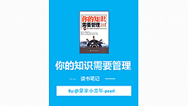 《您的知識(shí)需要管理》讀書(shū)筆記ppt模板