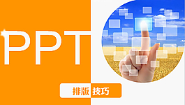PPT排版技巧