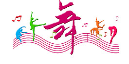 舞