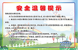 幼兒園安全溫馨提示