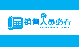 銷售人員培訓ppt模板