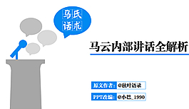 馬云內部講話ppt模板