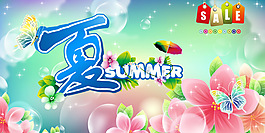 夏