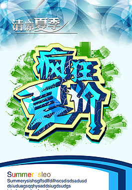 瘋狂夏價