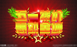 五一勞動(dòng)節(jié)模板下載
