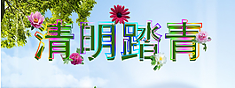 清明節(jié)踏青flash動畫