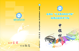 學(xué)校申報材料