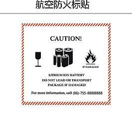 航空防火標(biāo)貼