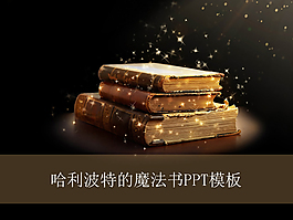 魔法書ppt模板