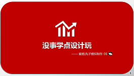 简洁ppt模板