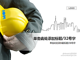 建筑行业ppt模板