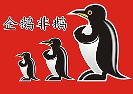 企鵝