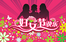 婦女節(jié)快樂(lè)矢量圖下載
