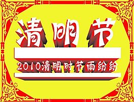 2010清明節(jié)矢量圖下載