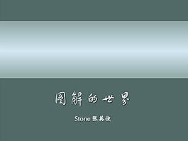 圖解的世界ppt模板