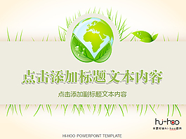 地球環(huán)保主題簡潔ppt模板