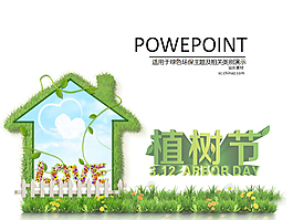 植樹節ppt模板