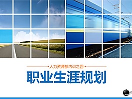 人力資源部內(nèi)部培訓(xùn)ppt模板