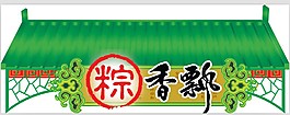 端午節(jié)彩頁版頭