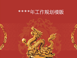 開年工作計(jì)劃ppt模板